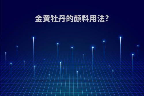 金黄牡丹的颜料用法?