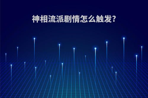 神相流派剧情怎么触发?