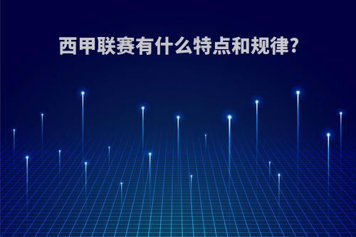 西甲联赛有什么特点和规律?