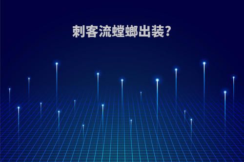 刺客流螳螂出装?