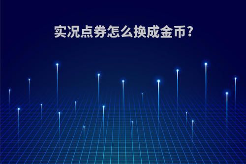 实况点券怎么换成金币?