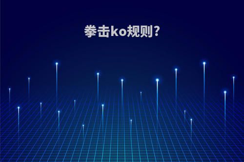 拳击ko规则?