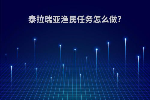 泰拉瑞亚渔民任务怎么做?