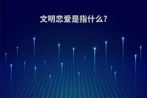 文明恋爱是指什么?