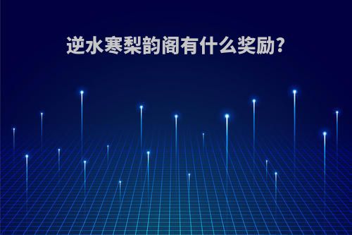 逆水寒梨韵阁有什么奖励?