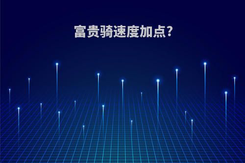 富贵骑速度加点?