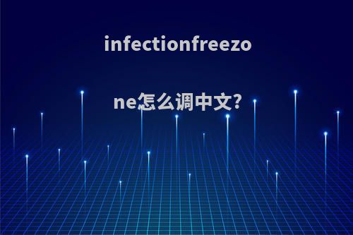 infectionfreezone怎么调中文?