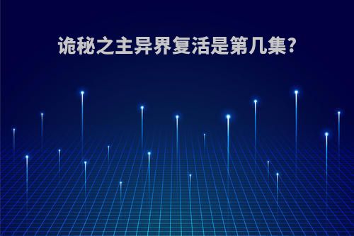 诡秘之主异界复活是第几集?