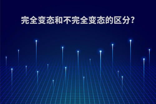 完全变态和不完全变态的区分?