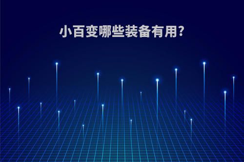 小百变哪些装备有用?