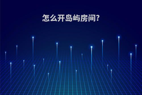 怎么开岛屿房间?