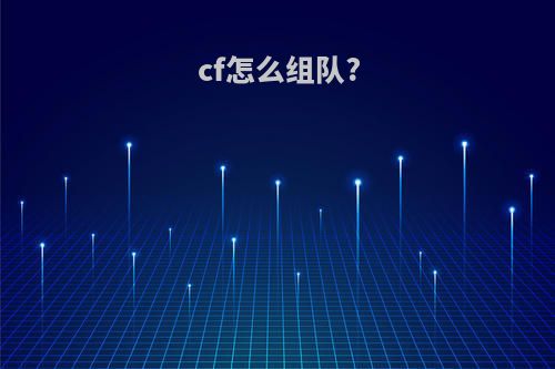 cf怎么组队?