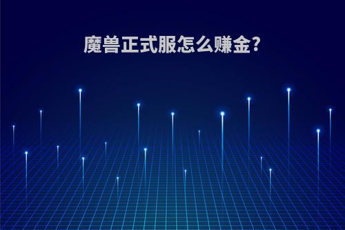 魔兽正式服怎么赚金?