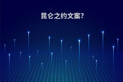 昆仑之约文案?
