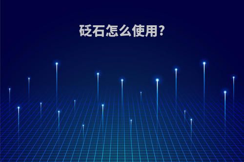 砭石怎么使用?
