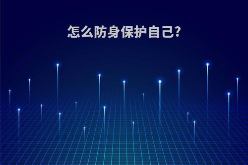 怎么防身保护自己?