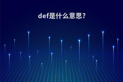 def是什么意思?
