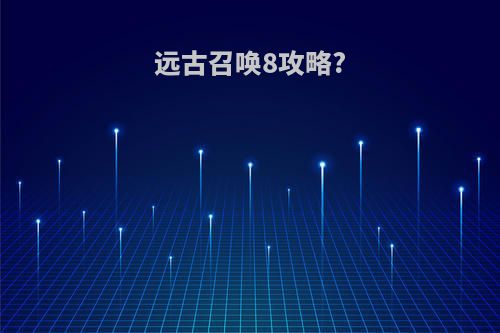 远古召唤8攻略?