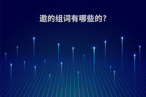 遨的组词有哪些的?