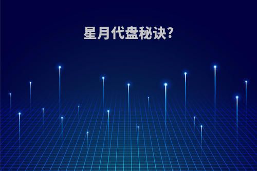 星月代盘秘诀?