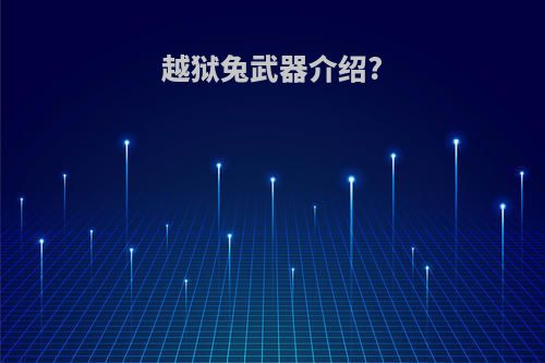 越狱兔武器介绍?