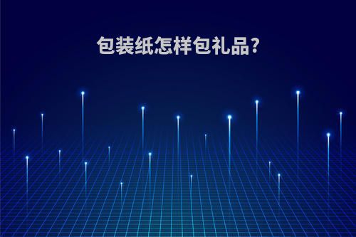 包装纸怎样包礼品?