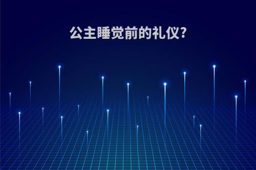 公主睡觉前的礼仪?