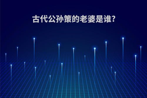 古代公孙策的老婆是谁?
