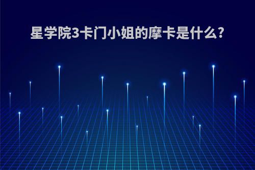 星学院3卡门小姐的摩卡是什么?