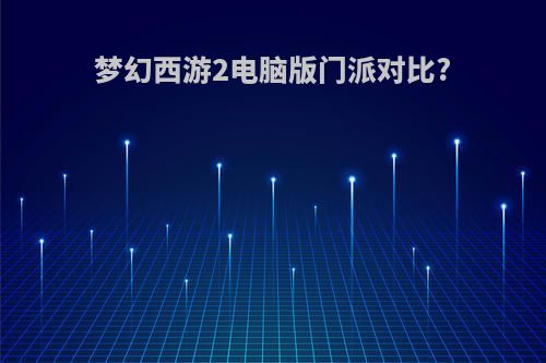 梦幻西游2电脑版门派对比?