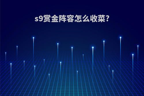 s9赏金阵容怎么收菜?
