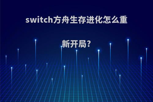 switch方舟生存进化怎么重新开局?