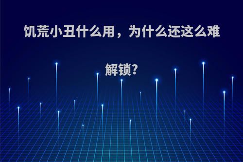 饥荒小丑什么用，为什么还这么难解锁?