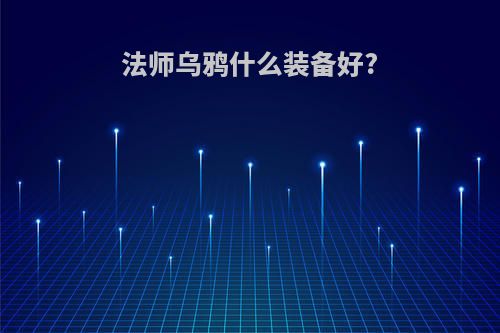 法师乌鸦什么装备好?