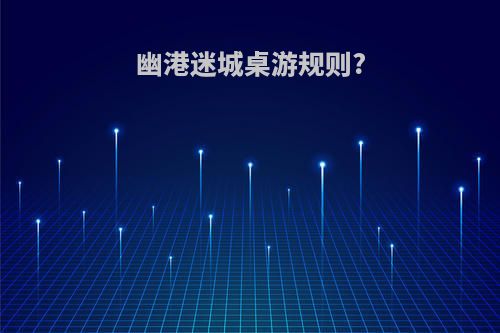幽港迷城桌游规则?