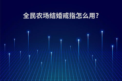 全民农场结婚戒指怎么用?