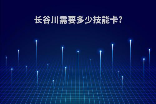 长谷川需要多少技能卡?