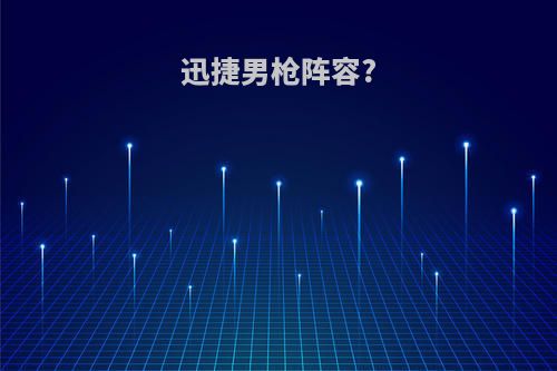 迅捷男枪阵容?