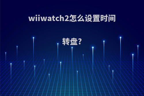 wiiwatch2怎么设置时间转盘?