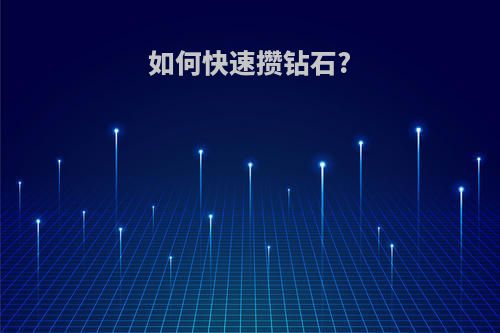 如何快速攒钻石?