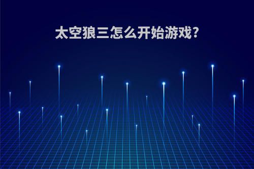 太空狼三怎么开始游戏?