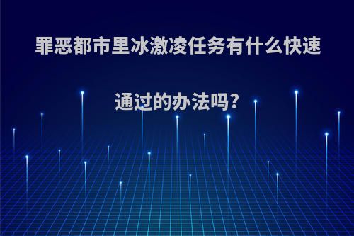罪恶都市里冰激凌任务有什么快速通过的办法吗?