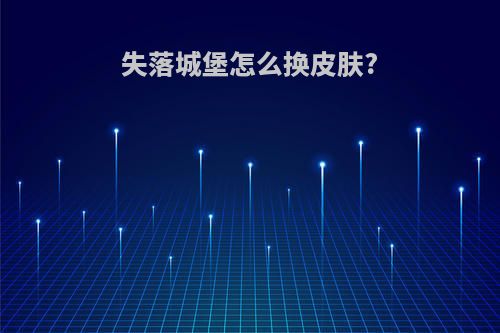 失落城堡怎么换皮肤?