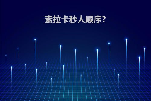 索拉卡秒人顺序?