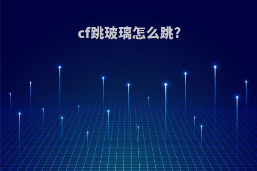 cf跳玻璃怎么跳?