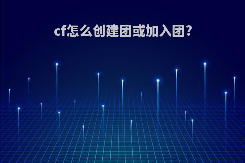 cf怎么创建团或加入团?