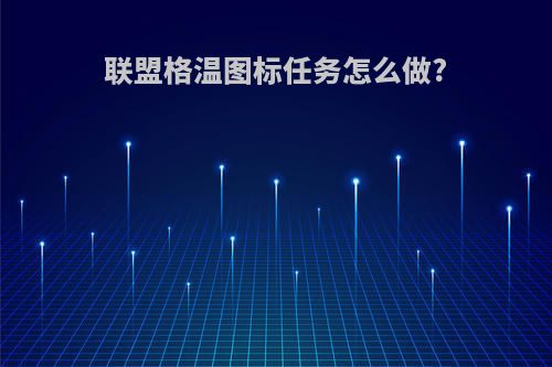 联盟格温图标任务怎么做?