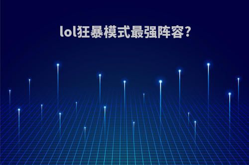 lol狂暴模式最强阵容?