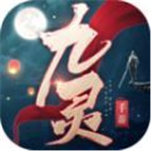 九灵神域之天骄无双