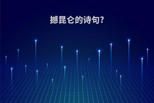 撼昆仑的诗句?